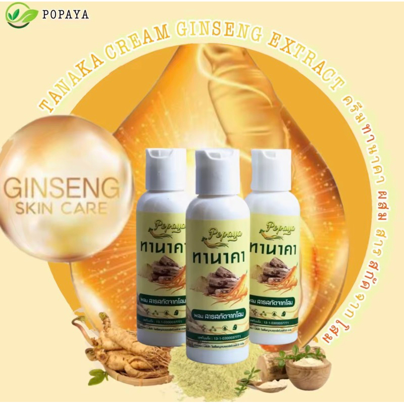 ครีมทานาคาโสม 80กรัม x 3ขวด หน้าใส ลดสิวฝ้า ชลอวัย