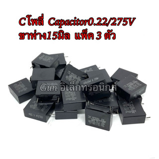 Cโพลี่  Capacitor0.22/275V ขาห่าง15มิล แพ็ค 3 ตัว ตัวเก็บประจุ คาปาซิเตอร์