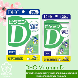 DHC Vitamin D​60​, 30วันวิตามินดีจะช่วยเพิ่มการทำงานของแคลเซียมและฟอสฟอรัส ช่วยป้องกันกระดูกพรุน กระดูกบาง