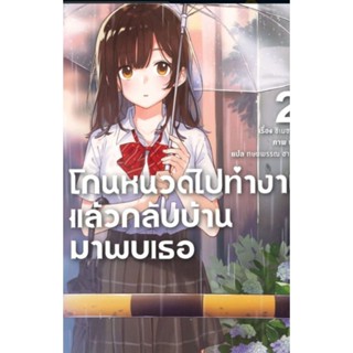 โกนหนวดไปทำงานแล้วกลับบ้านมาพบเธอ เล่ม 2 (LN) ไลท์โนเวลมือหนึ่ง phoenix