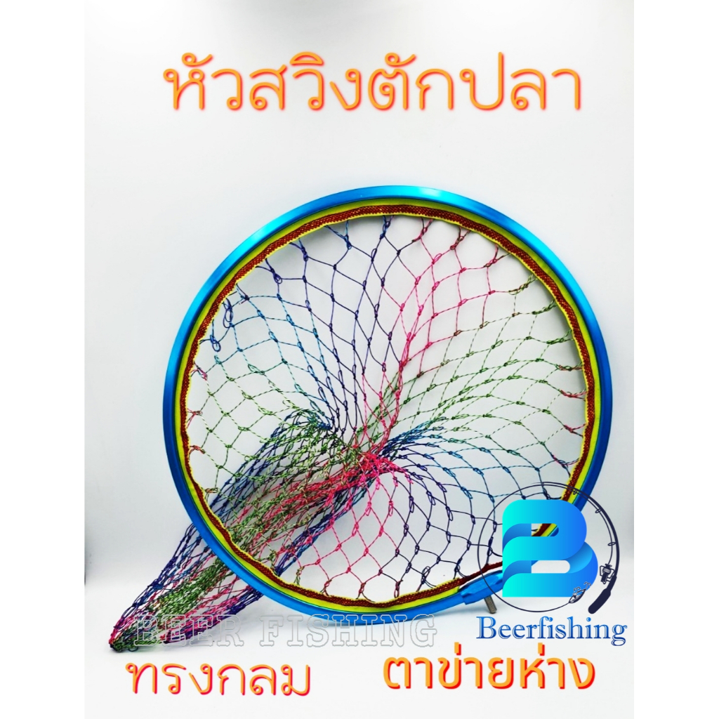 หัวสวิงตักปลาทรงกลม (เฉพาะหัวสวิง) ตาข่ายห่าง สวิง หัวสวิง สวิงตกปลาอลูมิเนียม ขนาด 40 ซม. ลึก 60 ซม. สีฟ้า และสีแดง