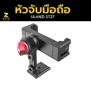 Ulanzi ST-27 Metal Phone Clip for tripod หัวจับมือถือ หัวจับโทรศัพท์ สามารถปรับได้ 360 องศา วัสดุดีแข็งแรงทนทาน