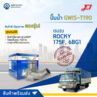 💦E1 ปั๊มน้ำ GWIS-T190 ISUZU ROCKY 175F, 6BG1 จำนวน 1 ตัว💦