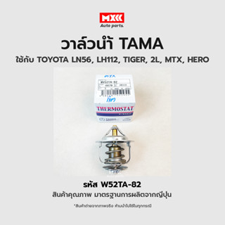 วาล์วน้ำ TOYOTA MIGHTY-X LN56 LH112 TIGER 2L ขนาด 52 mm. 82 องศา TAMA แบรนด์ญี่ปุ่นแท้ รหัส WV52TA-82