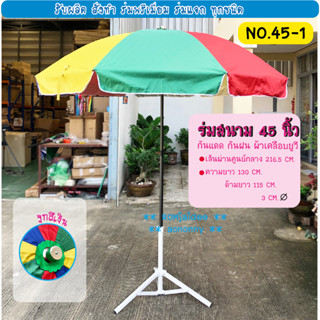 ร่มสนาม45นิ้ว ด้ามพ่นสีดำ เหล็กหนา ใช้ผ้า 600D ผ้าหนา เคลือบ UV กันแดด(45-1)