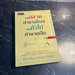 หนังสือ (มือสอง) คนฉลาดทำงานใหญ่ คนทั่วไปทำงานเล็ก Do More Great Work - Michael Bungay Stanier ไมเคิล บังกีย์ สเตเนียร์