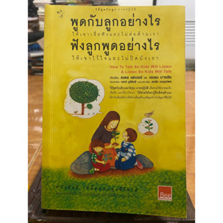 พูดกับลูกอย่างไร ฟังลูกพูดอย่างไร / หนังสือมือสองสภาพดี