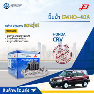 💦E1 ปั๊มน้ำ GWHO-40A  HONDA CRV 96 จำนวน 1 ตัว💦