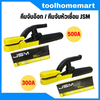 JSM 300A / 500A คีมจับลวดเชื่อม คีมจับอ๊อก หัวเชื่อม คีมจับอ๊อกเหล็ก คีมจับลวดเชื่อมไฟฟ้า