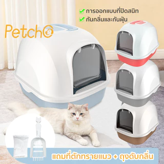 Petcho ห้องน้ำแมว พร้อมที่ตักทราย ห้องน้ำแมวทรงโดม มีฝา ทราย กระบะทรายแมว 2 ชั้น Cat littler box รุ่น ฝาเปิดเต็มใบ