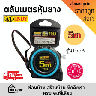 At Indy ตลับเมตรหุ้มยาง รุ่น T553 ขนาด5เมตร หน้าเทปกว้าง25mm. ของแท้