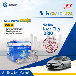 💦E1 ปั๊มน้ำ GWHO-47A  HONDA  JAZZ,CITY 03-07,BRIO 09-13 จำนวน 1 ตัว💦