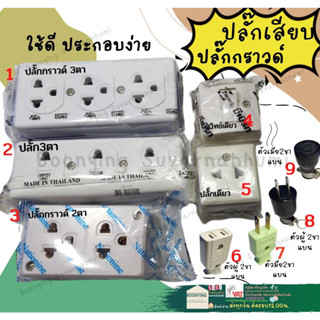 ปลั๊ก ปลั๊ก3ตา ปลั๊กกราวด์3ตา วีน่า 16A 250V ปลั๊กตัวเมีย ปลั๊กตัวผู้ ปลั๊กติดลอย ปลั๊กกราวด์คู่ ปลั๊กกราวด์