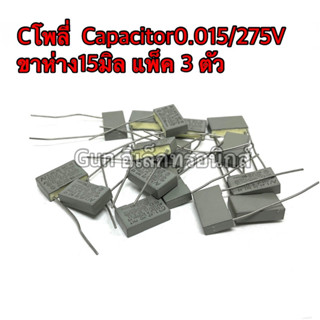 Cโพลี่  Capacitor0.015/275V ขาห่าง15มิล แพ็ค 3 ตัว สินค้าใหม่พร้อมส่ง🇹🇭📦