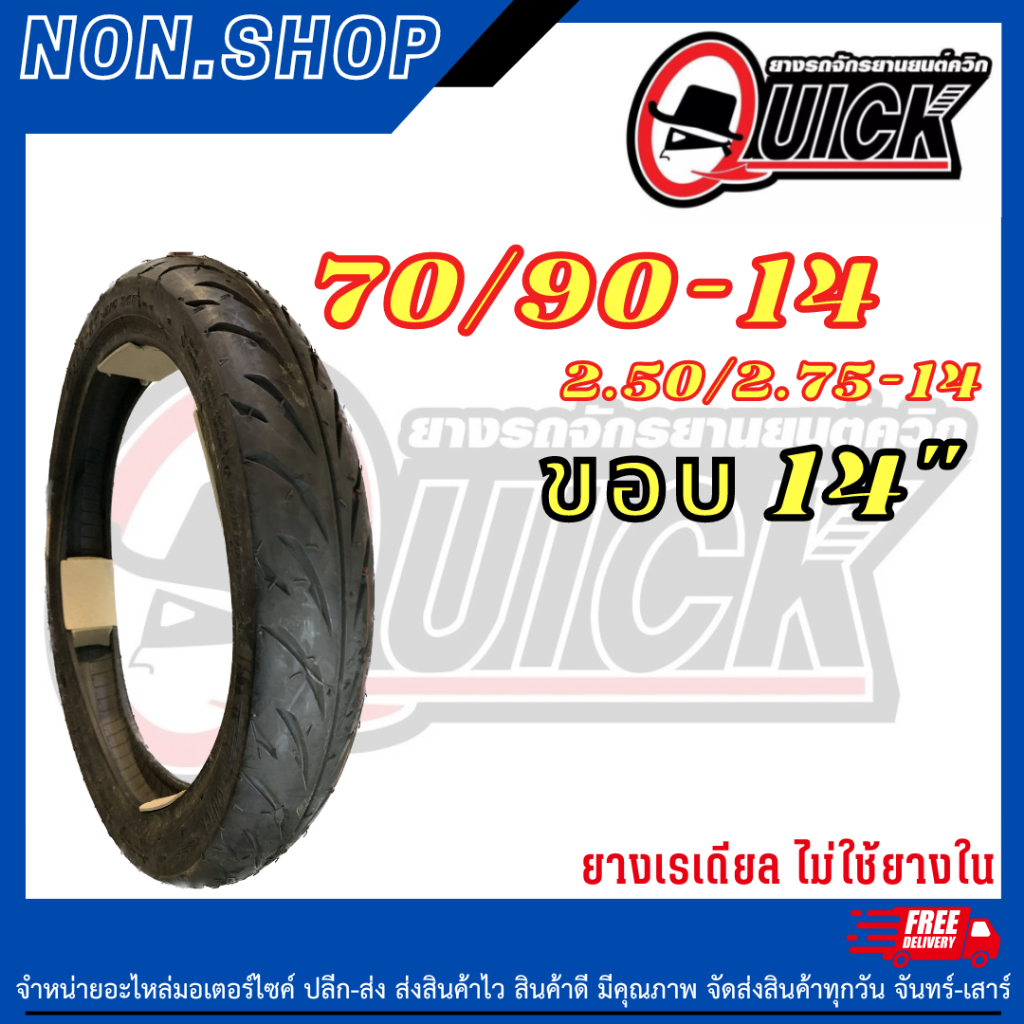 ยางนอก 70/90-14 (ไม่ใช้ยางใน) 🇹🇭ยางไทยคุณภาพดี💯%