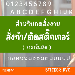 สั่งทำสติ๊กเกอร์ (สำหรับกดสั่งงานเพิ่มเติม)ทักแชทก่อนครับ