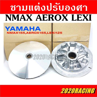 ชามแต่ง Nmax Aerox Lexi Grand ชามแท้เบิกศูนย์ เพิ่มอัตราเร่งที่ดีขึ้น ขับขี่สนุก ไม่อืด ไม่รอรอบ