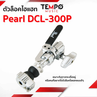 ตัวล็อคไฮแฮท Pearl DCL-300P เหมาะกับชาวกระเดื่องคู่