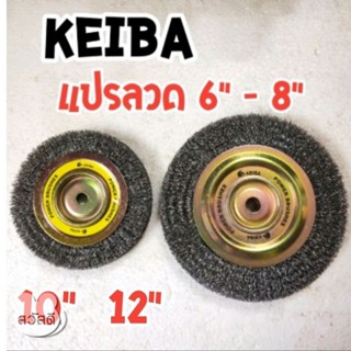 แปรงลวดเหล็กกลม keiba 6"x3/4" ,6"x1", 8"x3/4", 8"x1",10"x1",12"x1"