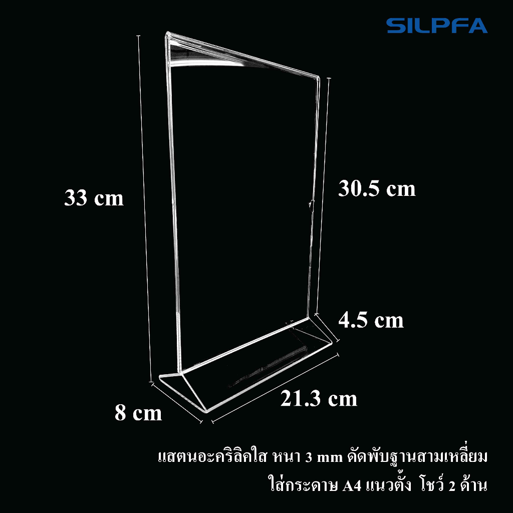 ป้ายอะคริลิค ใส่กระดาษ A4 แนวตั้ง ดัดพับ ฐานสามเหลี่ยม ขนาด 8x21.3x33 cm.อะคริลิคหนา 3 mm.กรอบอะคริล