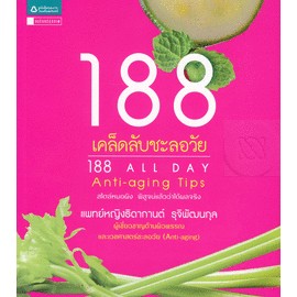 188 เคล็ดลับชะลอวัย /ธิดากานต์ รุจิพัฒนกุล (หมอผิง), พ.ญ. ***หนังสือมือ 1 สภาพ 80-90%***จำหน่ายโดย  ผศ. สุชาติ สุภาพ