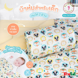 ForTaE Baby NA202 ผ้าห่มลายขาวส้มกระรอก ผ้าห่มเด็ก Premium Blanket cotton100%+Spandex ห่มได้2ด้าน 73x100CM. ถึง2ขวบ