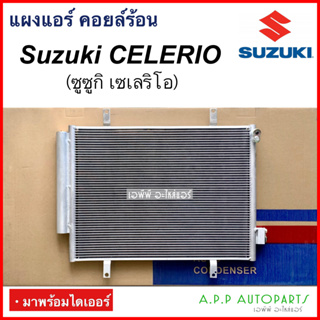 แผงแอร์ รถยนต์ SUZUKI CELERIO ทุกรุ่น (JT278) ซูซุกิ เซเลริโอ คอยล์ร้อน คอล์ย รังผึ้งแอร์ แผงรังผึ้ง แผงคอยล์ร้อน