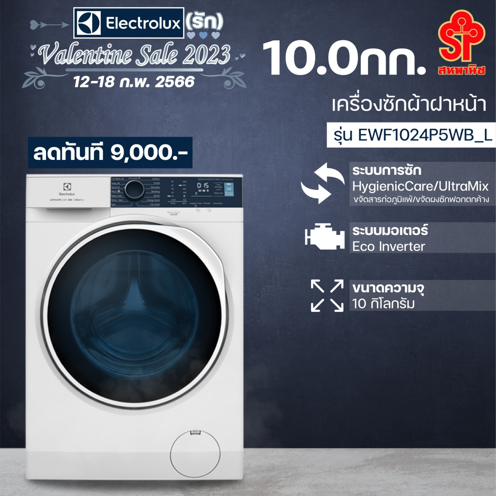 [ส่งฟรี] ELECTROLUX เครื่องซักผ้าฝาหน้า UltimateCare 500 (10 kg) รุ่น EWF1024P5WB + ฐานรอง