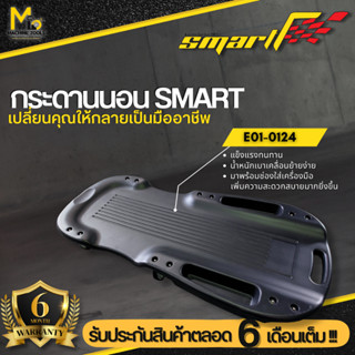 กระดานนอน สีดำ SMART รุ่น CC6808B รับประกันนาน 6 เดือน By mcmachinetools