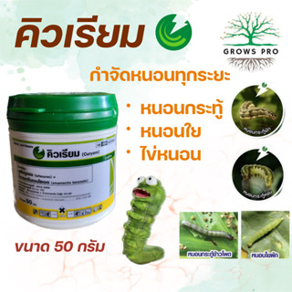 GrowsPro คิวเรียม 50 กรัม สารลูเฟนนูรอน+อีมาเมกติน กำจัดหนอน หนอนกระทู้ ไข่หนอน