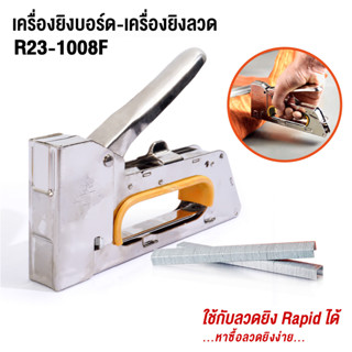 เครื่องยิงบอร์ด เครื่องยิงแม็ก รุ่น R23-1008F ใช้กับลวดยิงบอร์ด Rapid 13/4-8 ได้