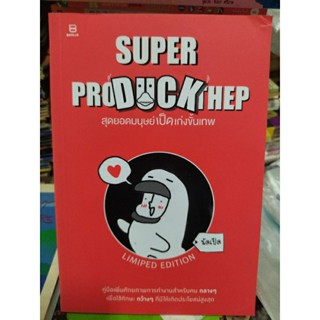 SUPER PRODUCKTHEP สุดยอดมนุษย์เป็ดเก่งขั้นเทพ/หนังสือมือสองสภาพดี