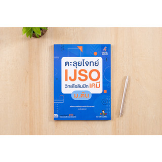 หนังสือ ตะลุยโจทย์ IJSO วิทย์โอลิมปิก (เคมี) ม.ต้น