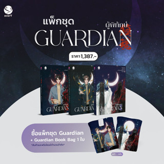 แพ็กชุด Guardian ผู้พิทักษ์  เล่ม 1-3 / Priest