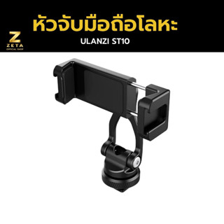 ULANZI ST-10 Metal Phone Tripod Mount หัวจับมือถือ สำหรับต่อกับขาตั้งกล้อง ไม้เซลฟี่ หรือช่อง cold shoe ของกล้อง