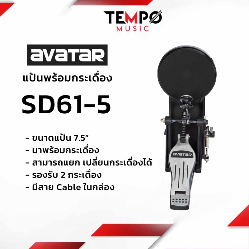 แป้นกระเดื่องไฟฟ้า Avatar SD61-5 Bass Drum with Pedal