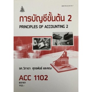 ตำราเรียนราม ACC1102 (AC102) 65161 การบัญชีขั้นต้น 2