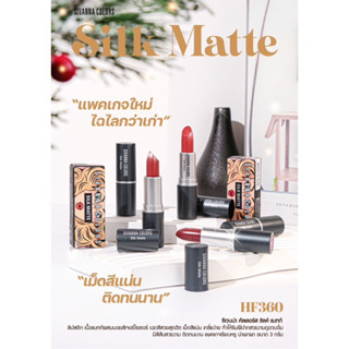 SIVANNA COLORS Silk Matte Lip HF360 | ซีเวนน่า คัลเลอร์ส ซิล แมทท์ ลิป