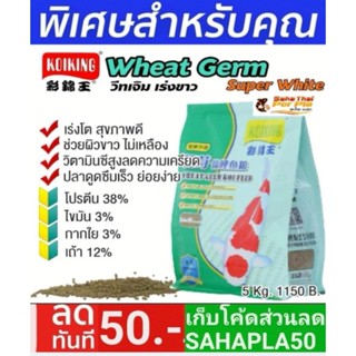 KoiKing Wheat germ Koi Feed #อาหารปลาโค่ยคิง 5kgขาวโอโม่ ต้องวีทเจิม 🐟โปรตีน 38% จากเนื้อปลาขาว USAคัดเกรด 