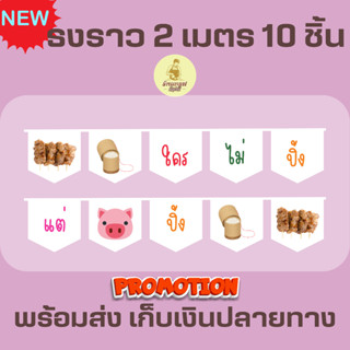 ธงราวสีขาว ร้านหมูปิ้ง ธงเซต ธงชุด ธงประดับ พร้อมส่งด่วน ทุกวัน มีสต๊อกเยอะมาก ยาว 2 เมตร