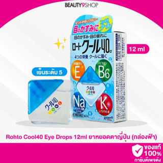 D18 / Rohto Cool40 Eye Drops 12ml ยาหยอดตาญี่ปุ่น ความเย็นระดับ 5 สดชื่น (สีฟ้า)