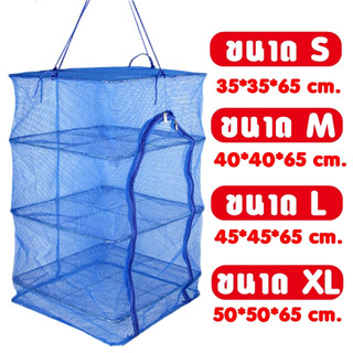 แพ็ค5ชิ้น คอนโดตากปลา สินค้าใหม่ S / M / L / XL ที่ตากอาหาร 3 ชั้น มุ้งตากอาหาร พร้อมซิปปิดกันแมลง