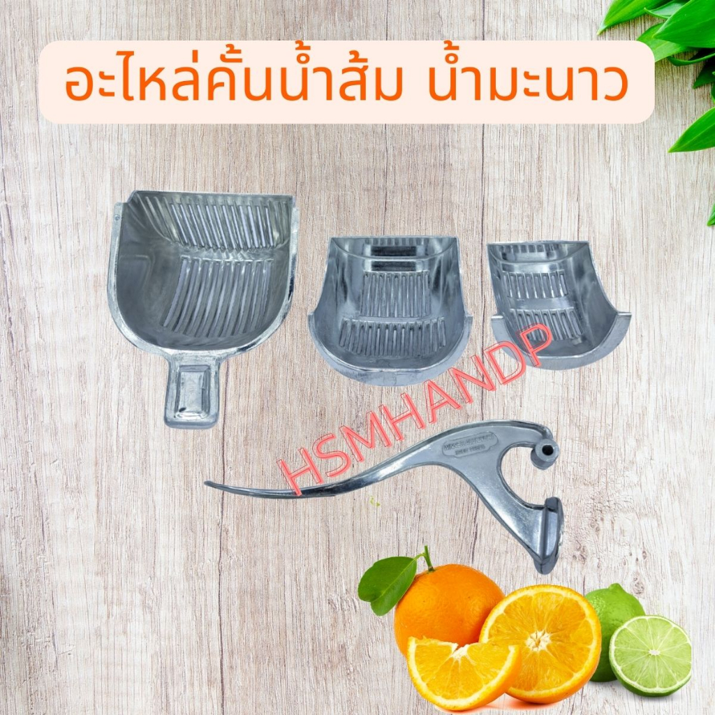 อะไหล่ที่คั้นน้ำส้ม ตะแกรง ตัวกรอง ด้ามใหญ่ ด้ามเล็ก พร้อมน็อต