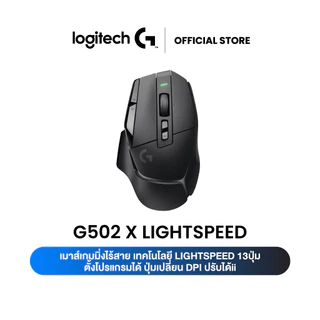Logitech G502 X LIGHTSPEED WIRELESS GAMING MOUSE เมาส์เกมมิ่งไร้สาย สวิตช์ LIGHTFORCE เซ็นเซอร์ HERO 25K