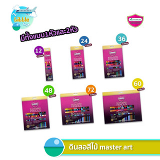 [รุ่นใหม่ สีสดกว่าเดิม] ดินสอสี สีไม้ มาสเตอร์อาร์ต Master art 12 24 36 48สี มี แบบแท่งยาว1หัว และ แบบ 2 หัว ( 1 กล่อง )