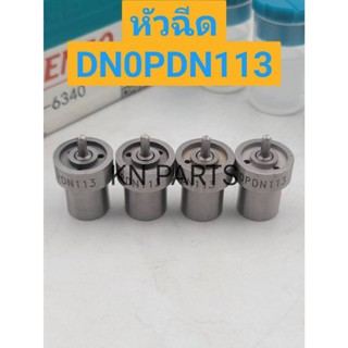 หัวฉีดรถยนต์ดีเซล Denso เบอร์ DN0PDN113 ชุดละ 4 หัว ส่งด่วนทุกวัน