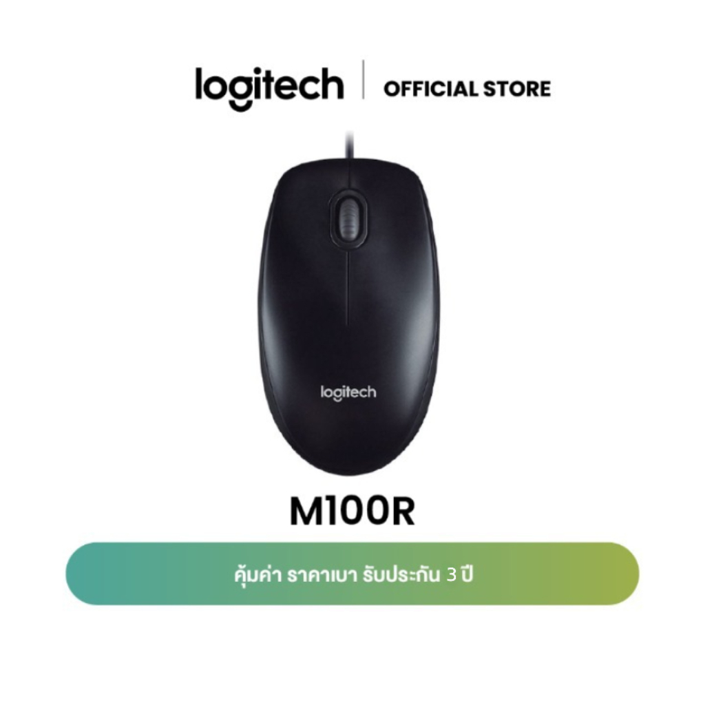 Logitech M100R Wired USB Mouse (เมาส์มีสายราคาประหยัดและทนทาน เชื่อมต่อ USB พร้อมใช้งานได้ทันที)