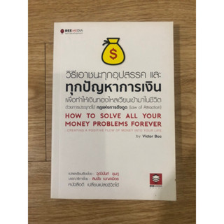 หนังสือ วิธีเอาชนะทุกอุปสรรค และทุกปัญหาการเงิน เพื่อทำให้เงินทองไหลเวียนเข้ามาในชีวิต ด้วยการประยุกต์ใช้กฎแห่งการดึงดูด