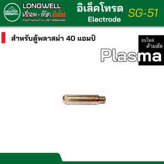 LONGWELL อิเล็กโทรด electrode สำหรับตู้cut ตู้ตัดพลาม่า SG-51