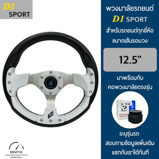 D1 Sport พวงมาลัยรถยนต์ ดีวัน สปอร์ต รุ่นก้านตรง สีขาว-น็อต ขนาดเส้นรอบวง 12.5” นิ้ว หนังโพลียูรีเทน(PU) มาพร้อมกับ Elev